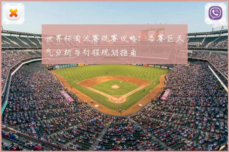 世界杯淘汰赛观赛攻略:各赛区天气分析与行程规划指南